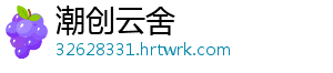 潮创云舍
